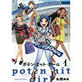 ポテン・ヒット・ガール 第1巻